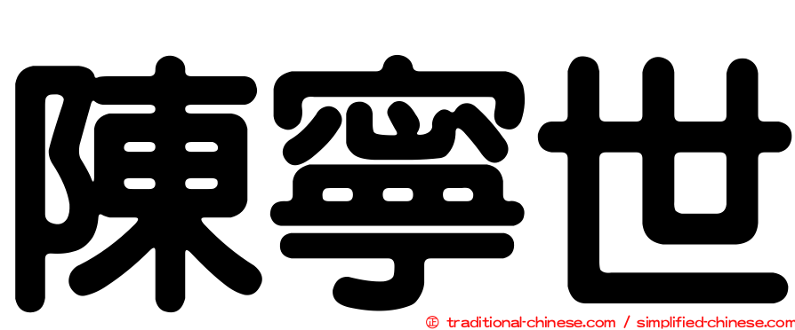 陳寧世
