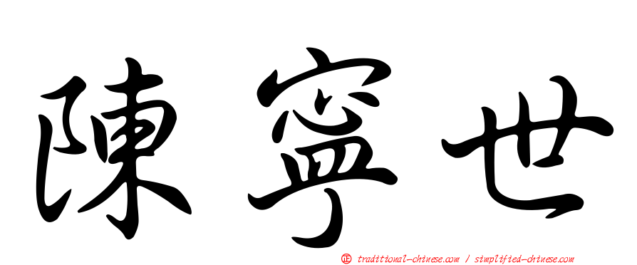 陳寧世