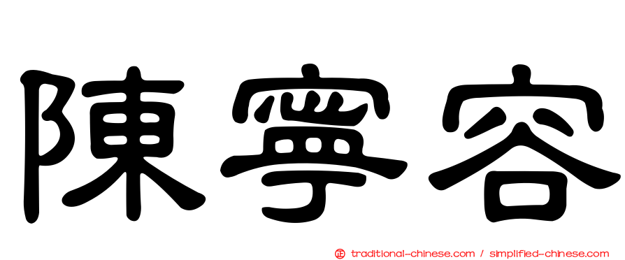 陳寧容