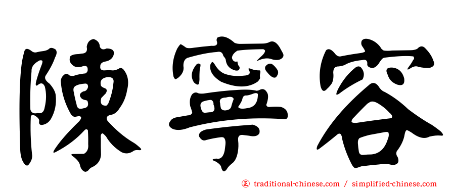 陳寧容