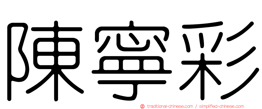 陳寧彩