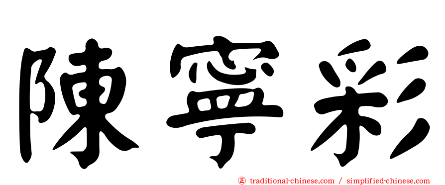 陳寧彩
