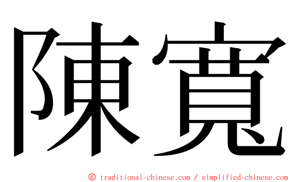 陳寬 ming font