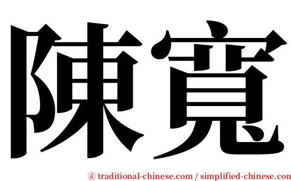 陳寬 serif font