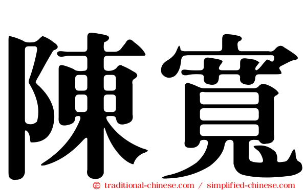 陳寬