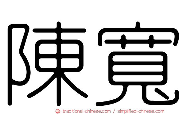陳寬