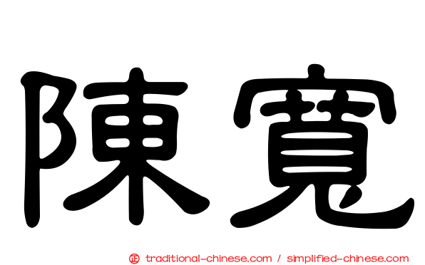 陳寬