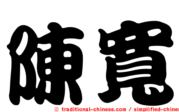 陳寬
