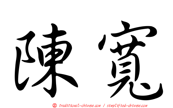 陳寬