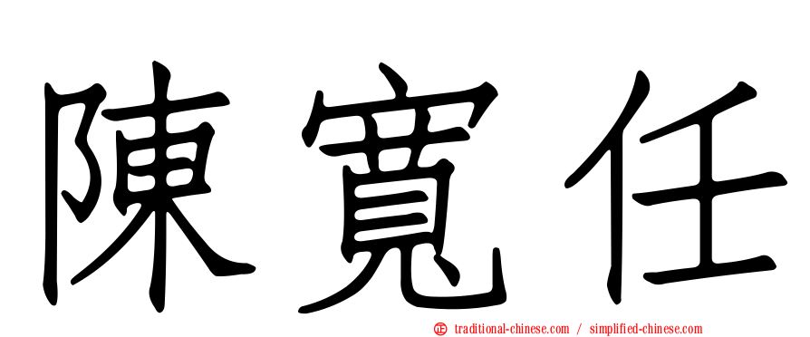 陳寬任