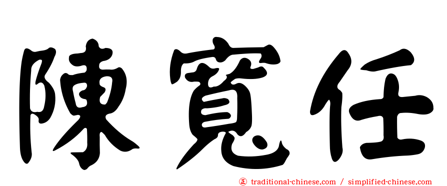 陳寬任