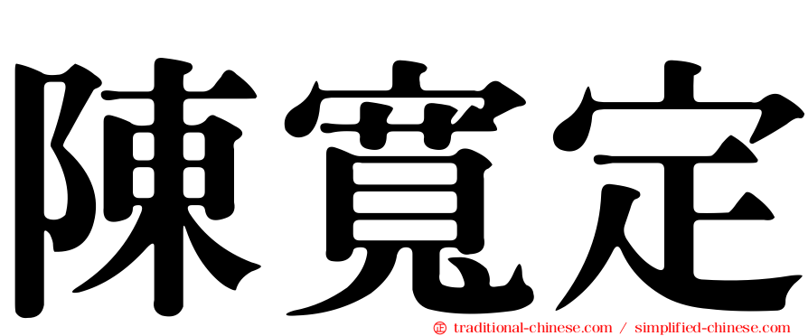 陳寬定