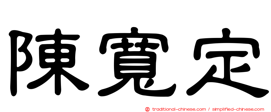 陳寬定