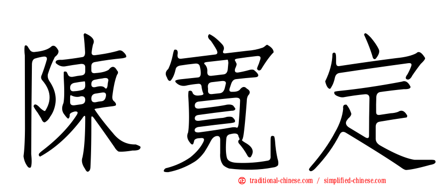 陳寬定