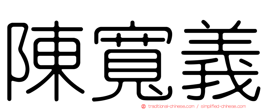 陳寬義