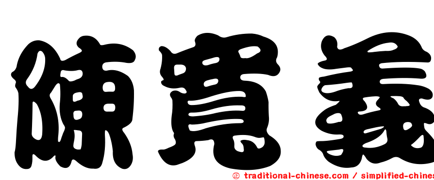 陳寬義