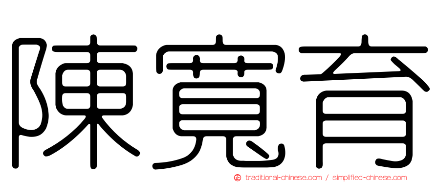 陳寬育