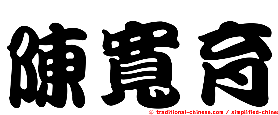 陳寬育
