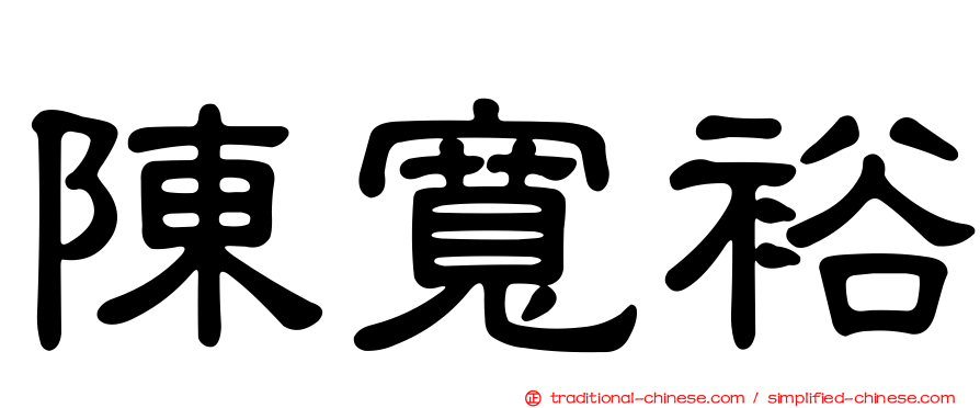 陳寬裕