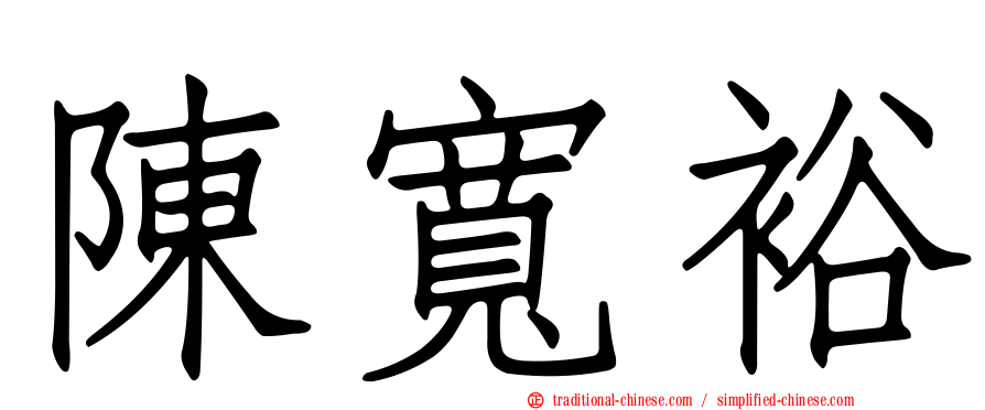 陳寬裕