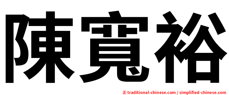 陳寬裕