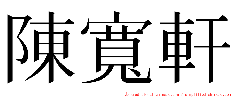 陳寬軒 ming font