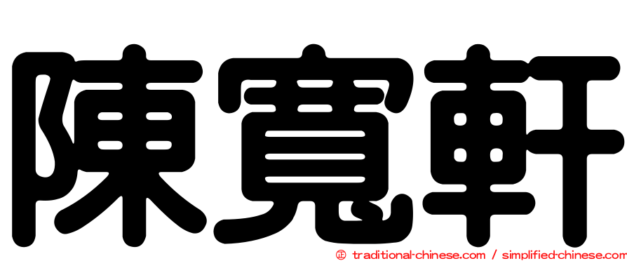陳寬軒