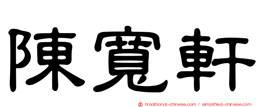 陳寬軒