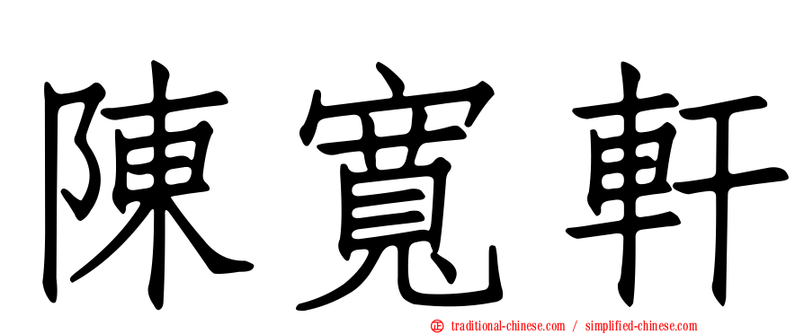 陳寬軒