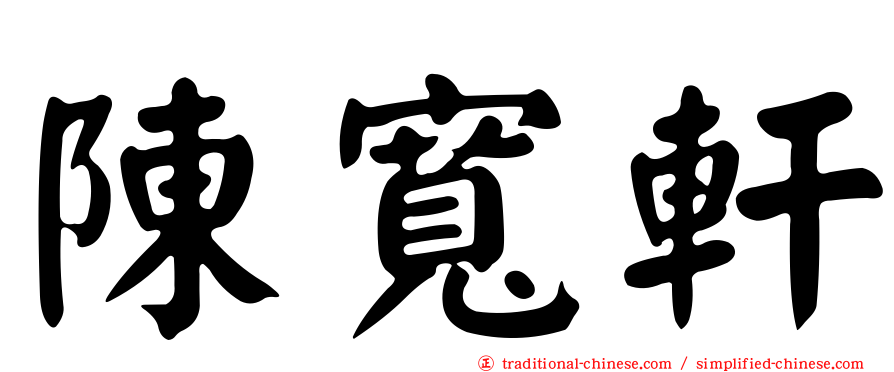 陳寬軒