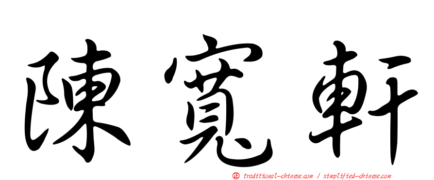 陳寬軒