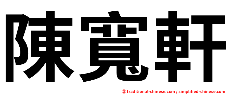 陳寬軒