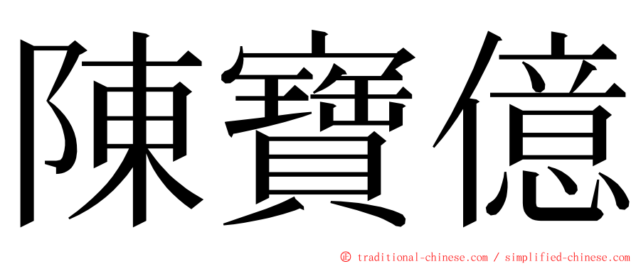 陳寶億 ming font