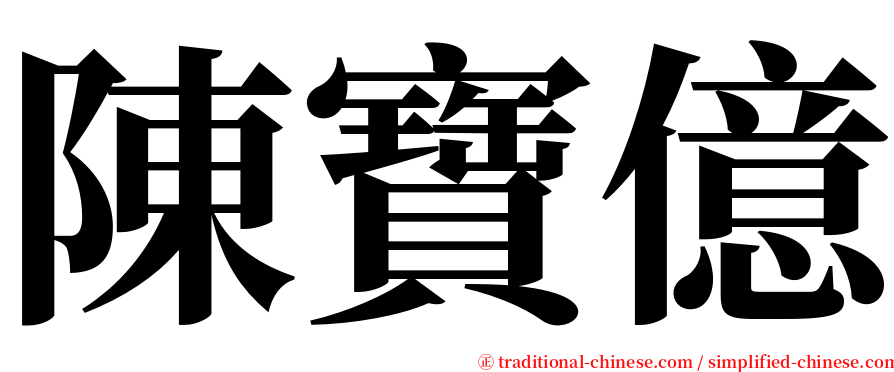 陳寶億 serif font