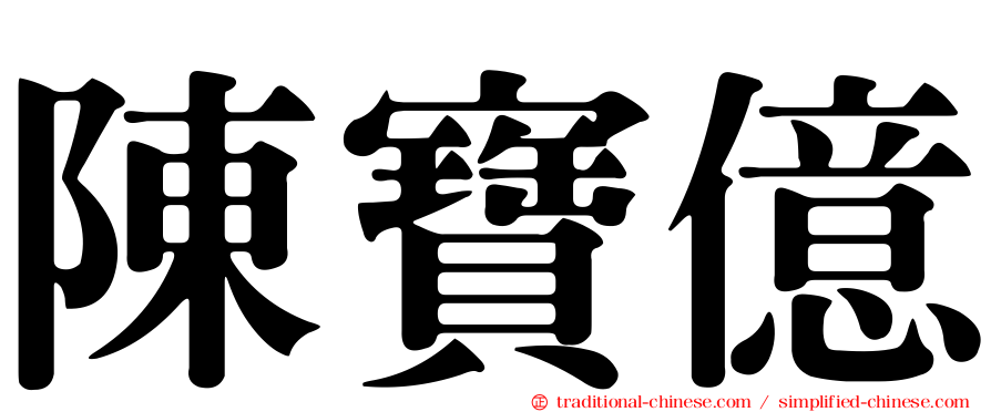 陳寶億