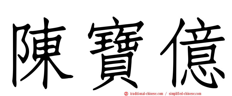 陳寶億