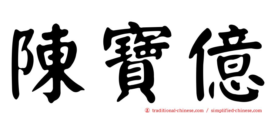 陳寶億