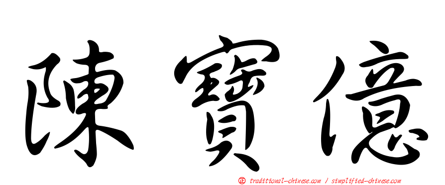陳寶億
