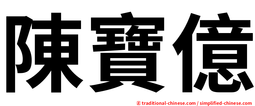 陳寶億
