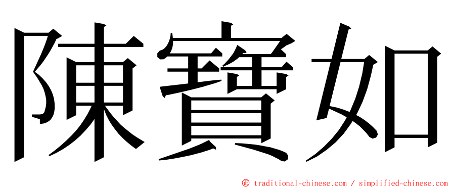 陳寶如 ming font