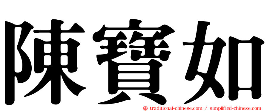 陳寶如
