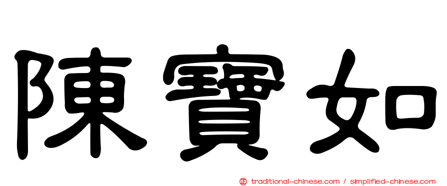 陳寶如