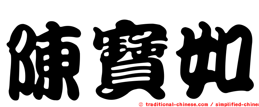 陳寶如