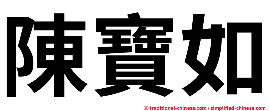 陳寶如