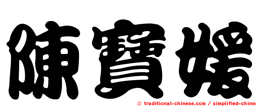 陳寶媛