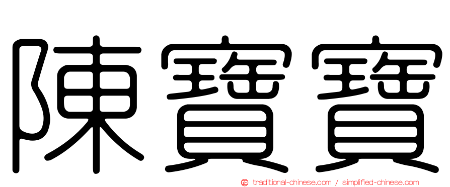 陳寶寶