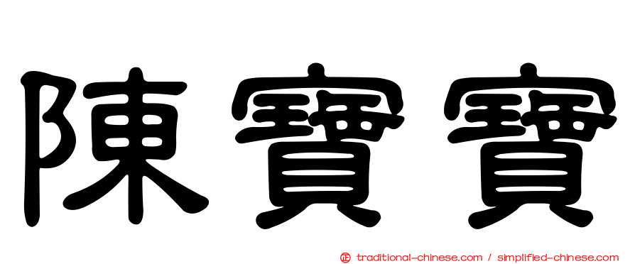 陳寶寶