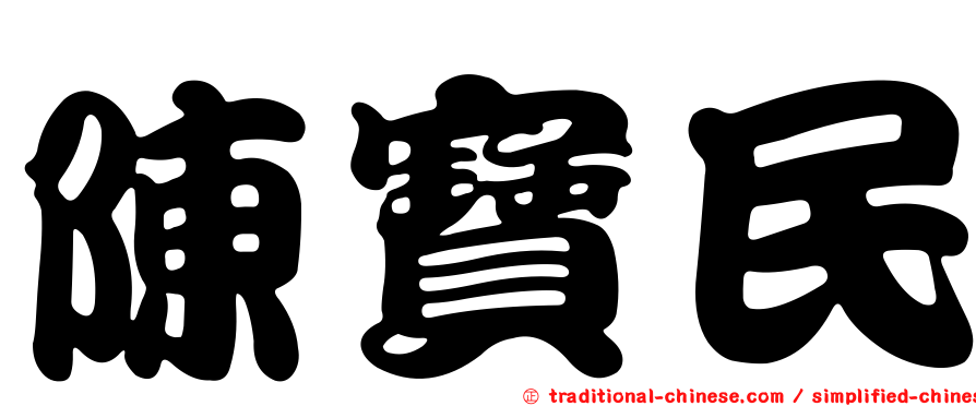 陳寶民