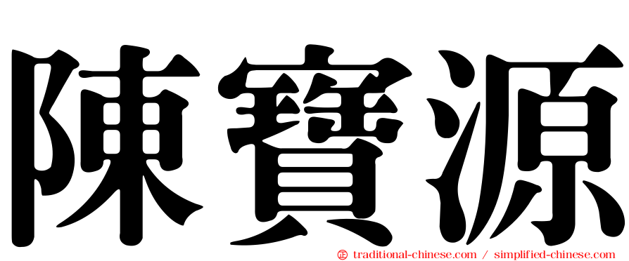 陳寶源