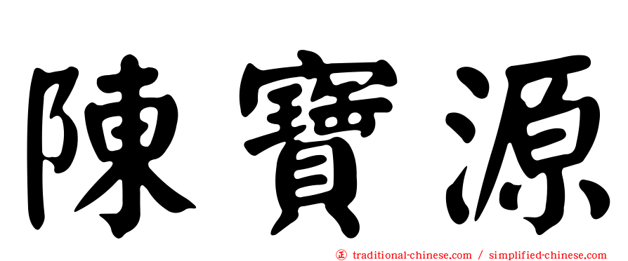 陳寶源